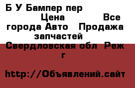 Б/У Бампер пер.Nissan xtrail T-31 › Цена ­ 7 000 - Все города Авто » Продажа запчастей   . Свердловская обл.,Реж г.